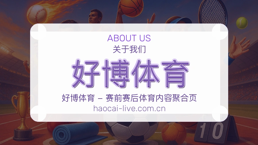关于好博体育