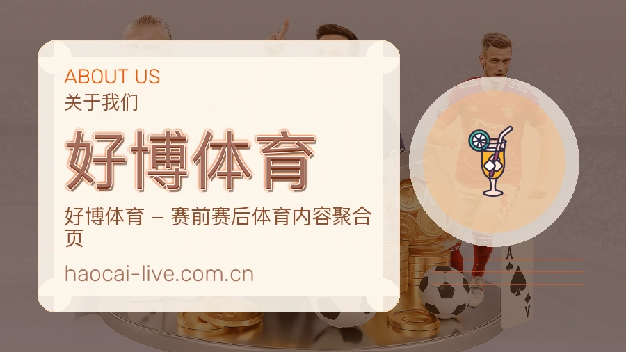 好博体育品牌中心